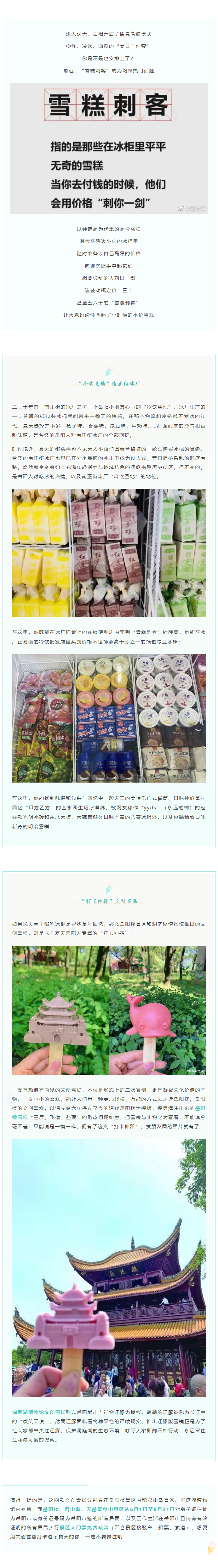 【夏日岳陽】文創(chuàng)雪糕、兒時(shí)回憶、平價(jià)冰棍……遠(yuǎn)離“雪糕刺客”，教你怎么在岳陽清涼一“夏”！.png